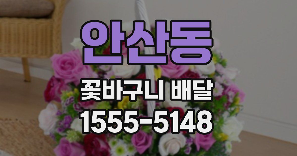 안산동 꽃바구니 배달