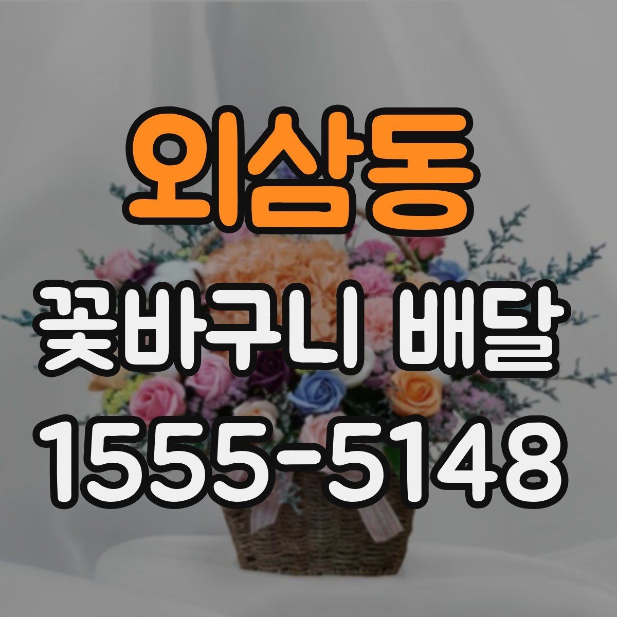 외삼동 꽃바구니 배달 받는 분 취향 반영하는 팁
