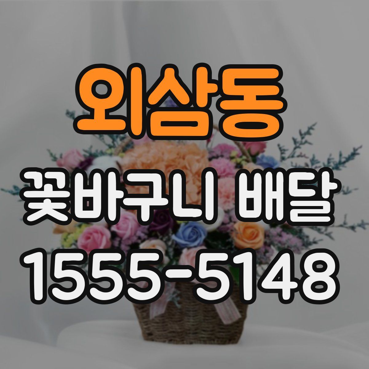 외삼동 꽃바구니 배달