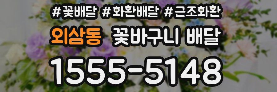 외삼동 꽃바구니 배달