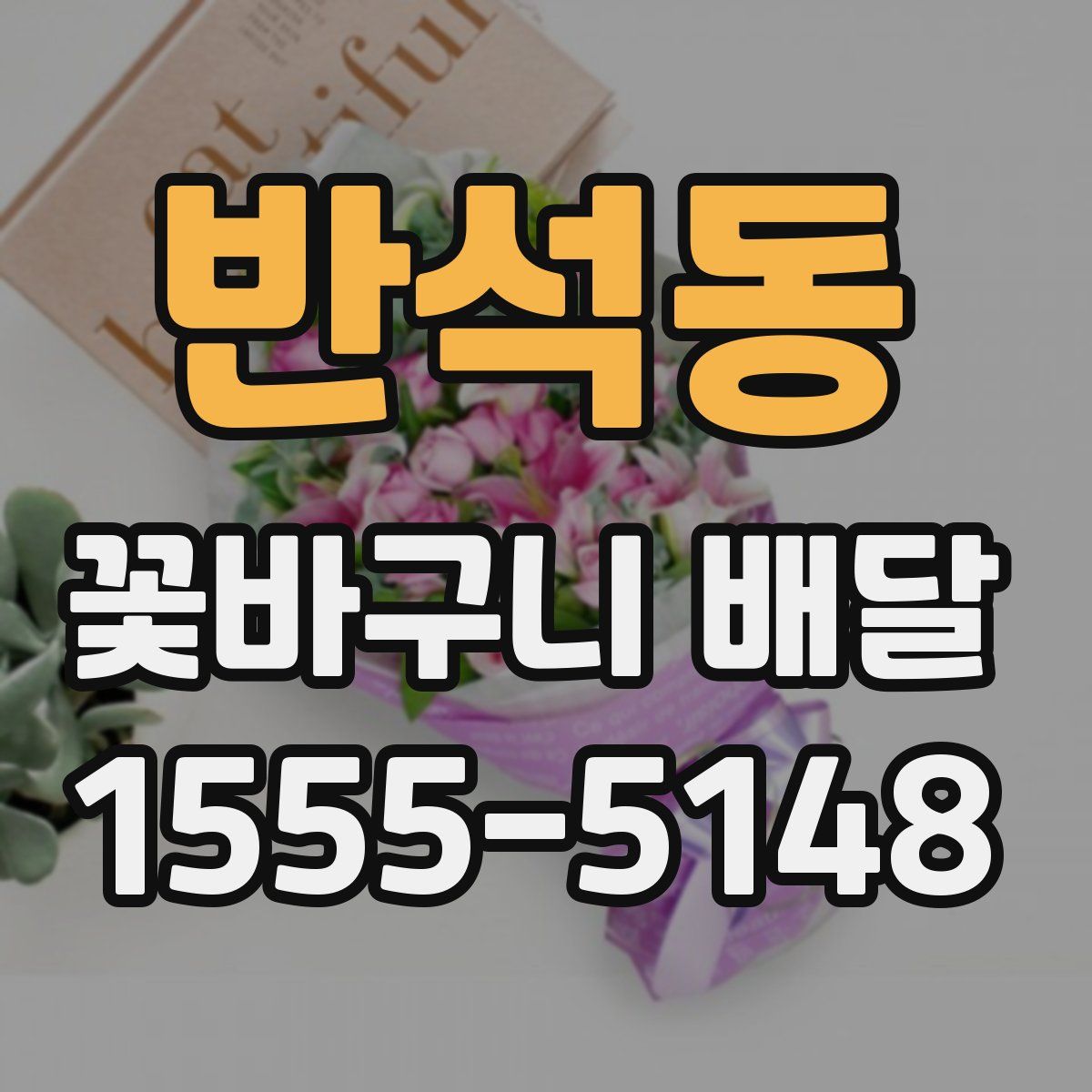 반석동 꽃바구니 배달