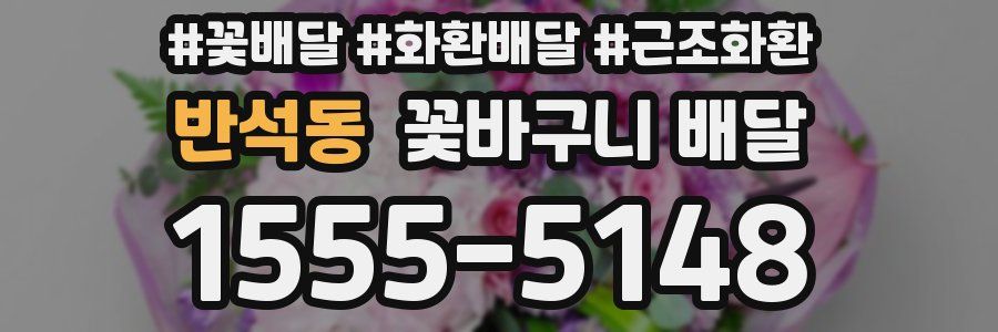 반석동 꽃바구니 배달