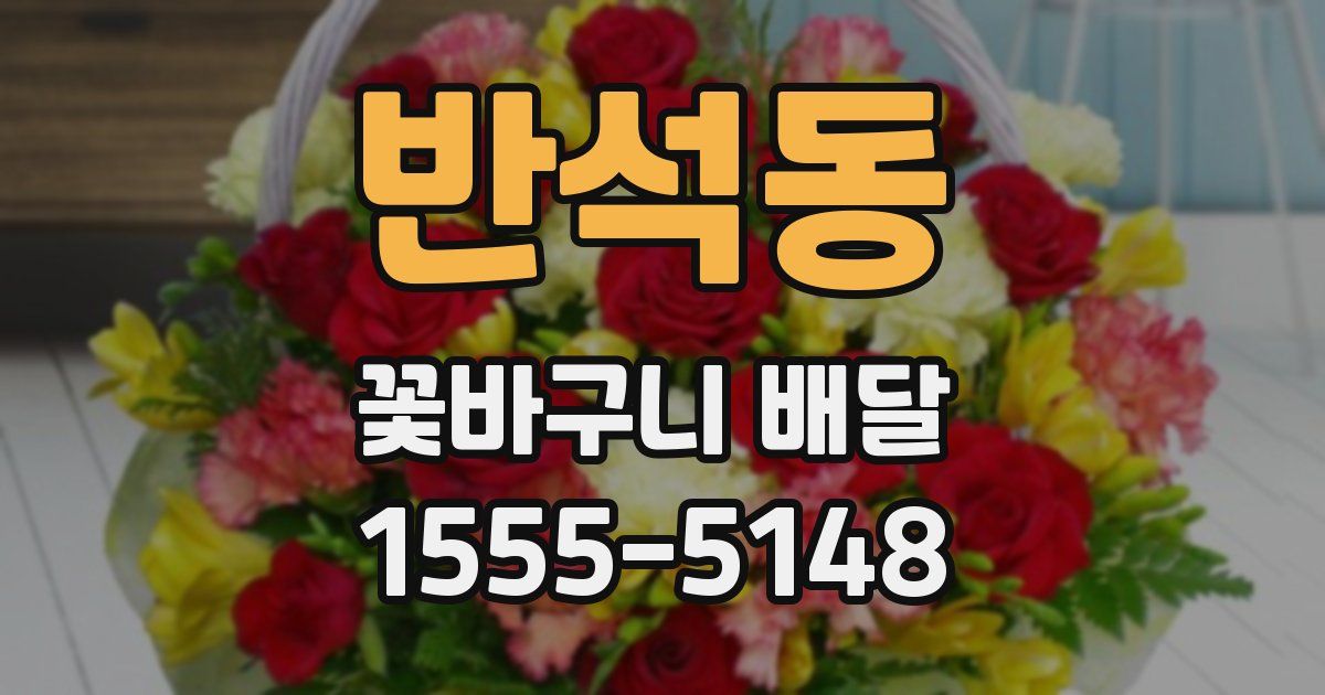 반석동 꽃바구니 배달