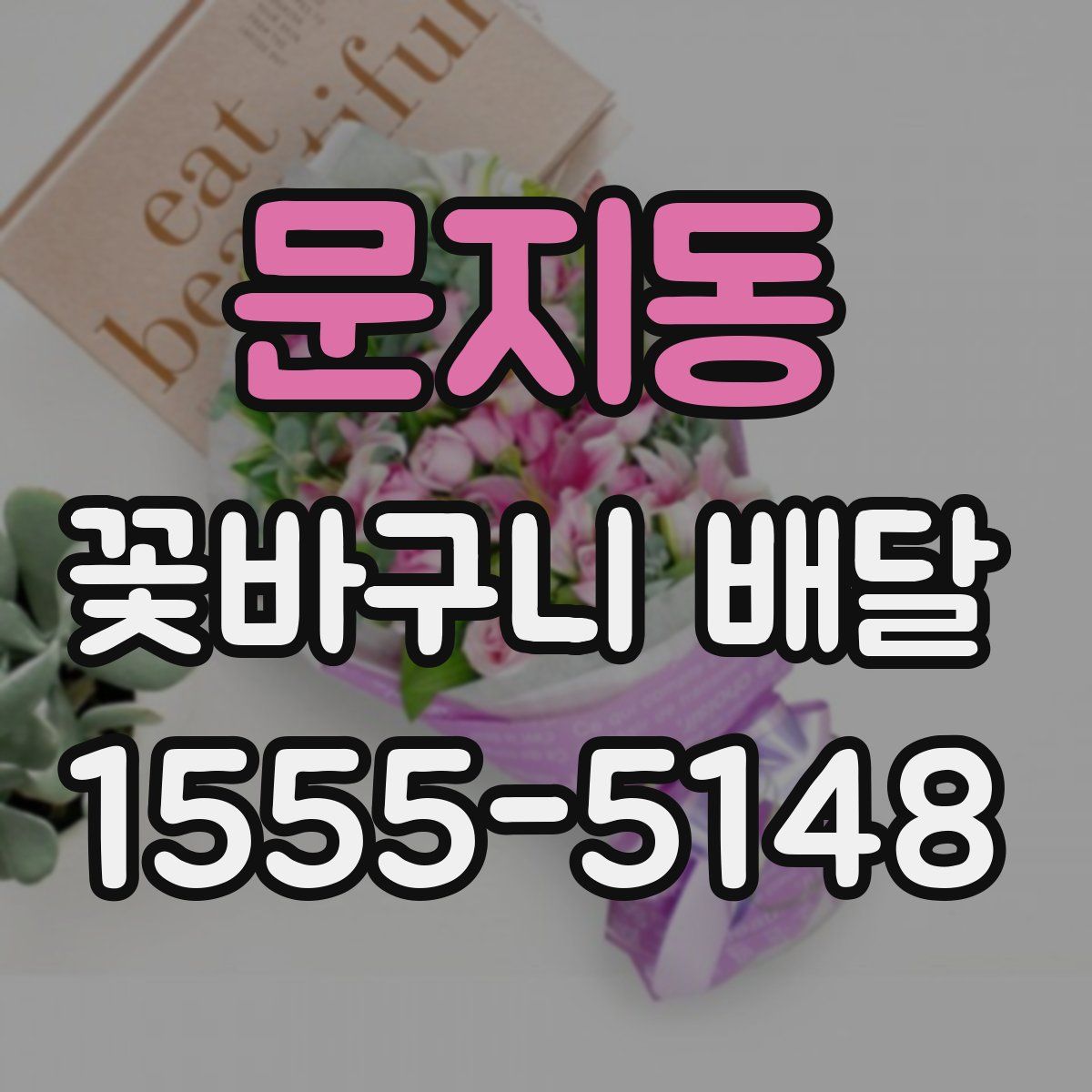 문지동 꽃바구니 배달