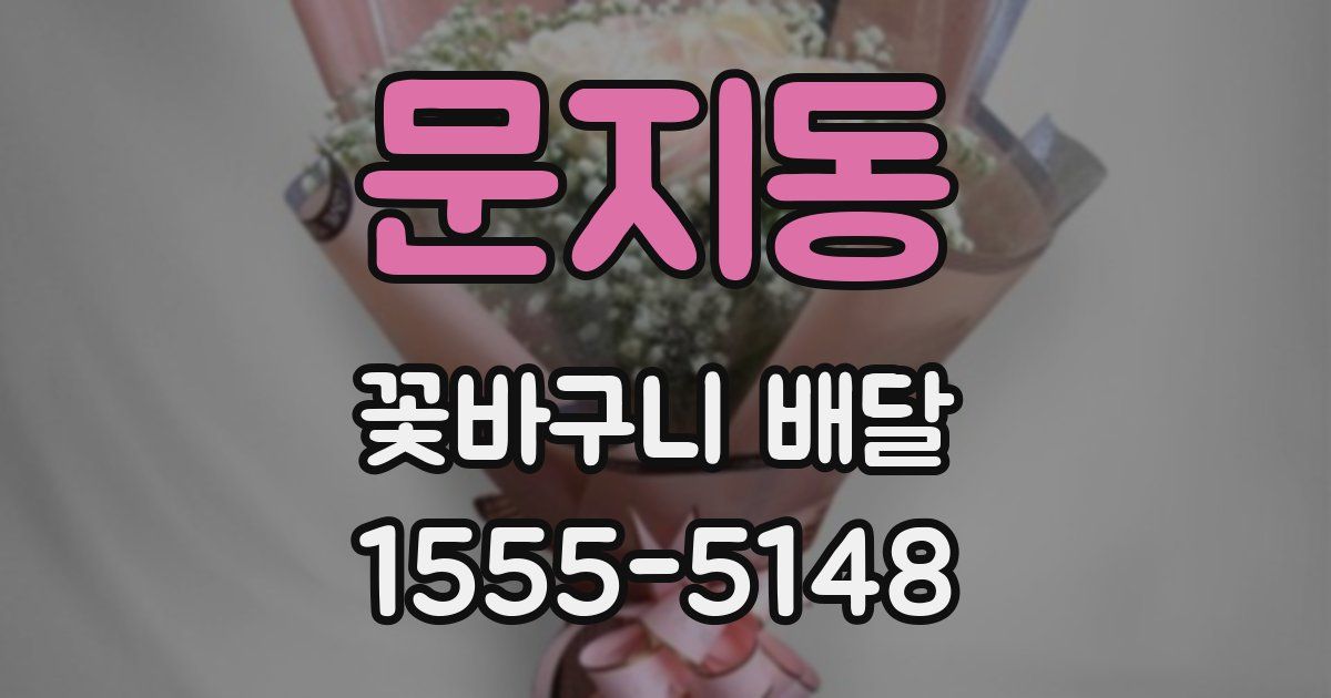 문지동 꽃바구니 배달