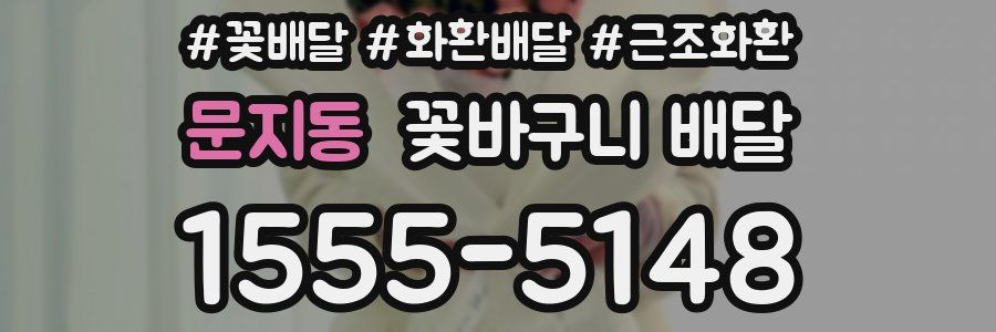 문지동 꽃바구니 배달