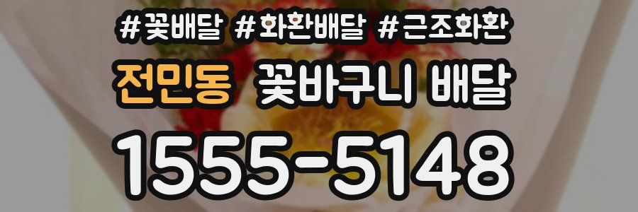 전민동 꽃바구니 배달