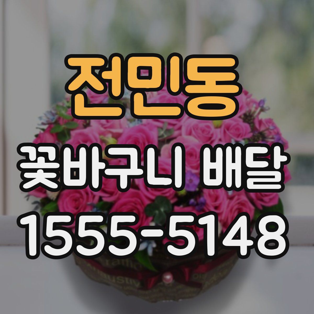 전민동 꽃바구니 배달