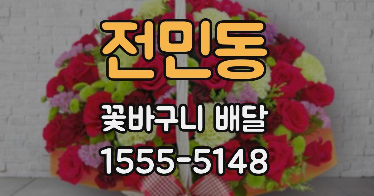 전민동 꽃바구니 배달