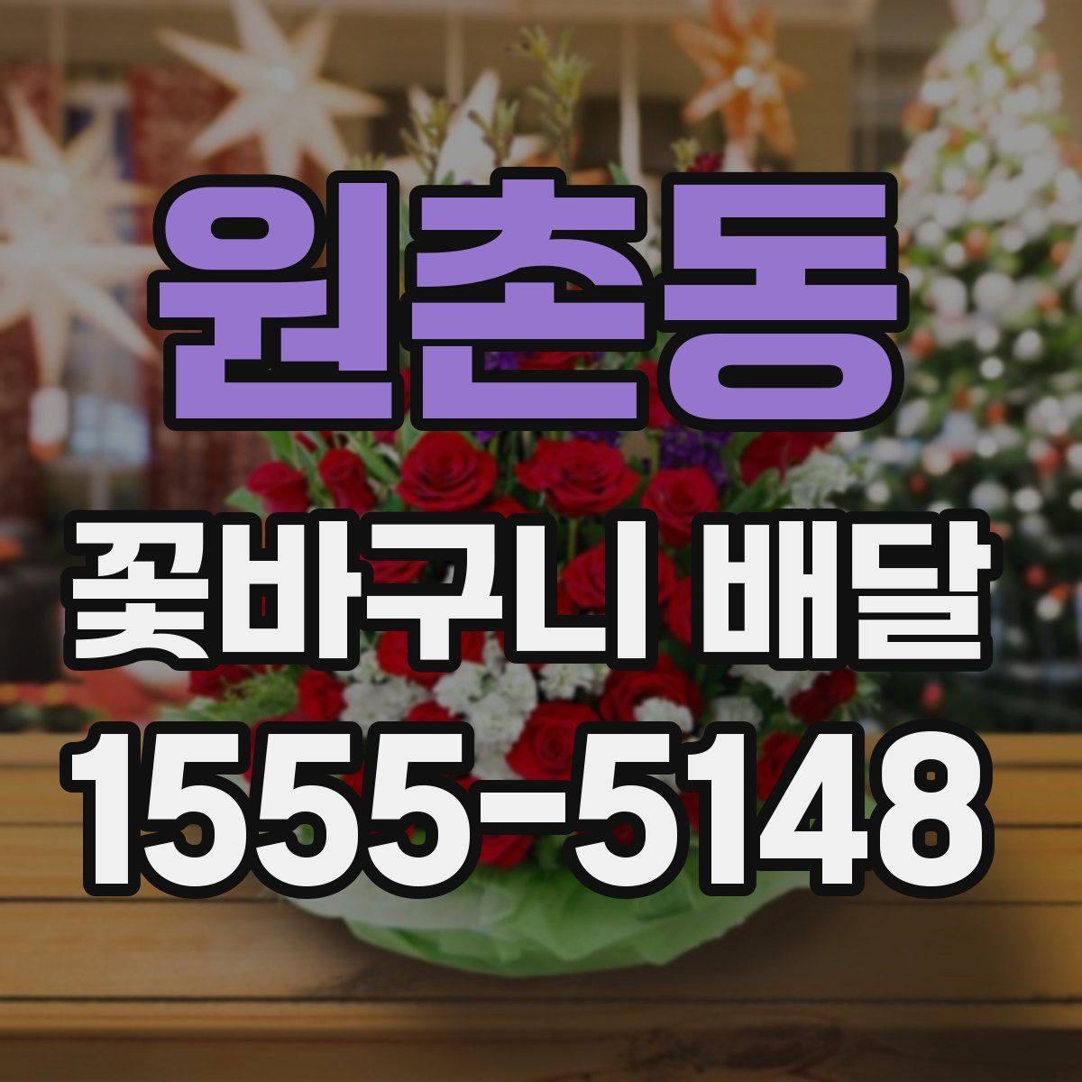 원촌동 꽃바구니 배달