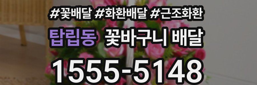 탑립동 꽃바구니 배달