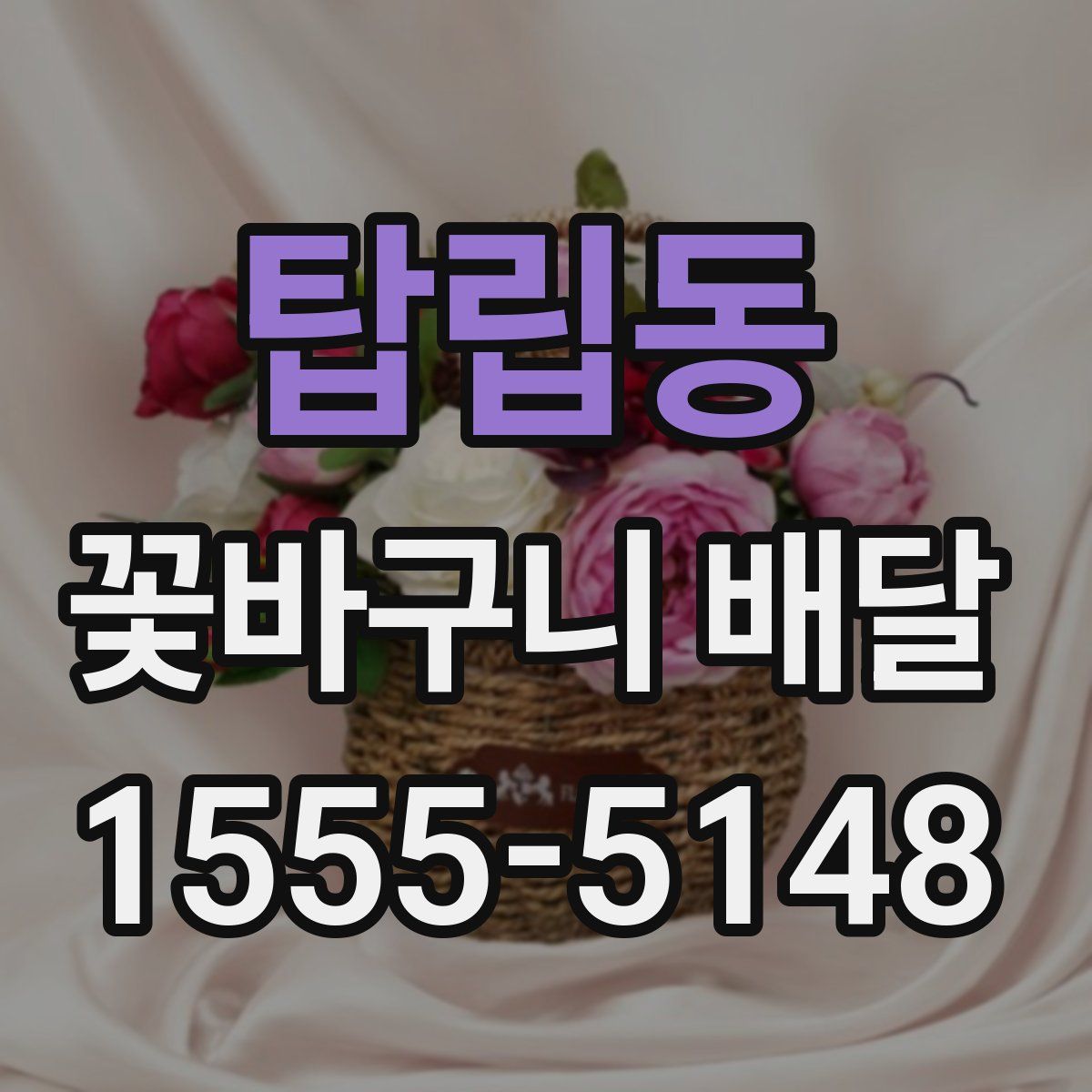 탑립동 꽃바구니 배달
