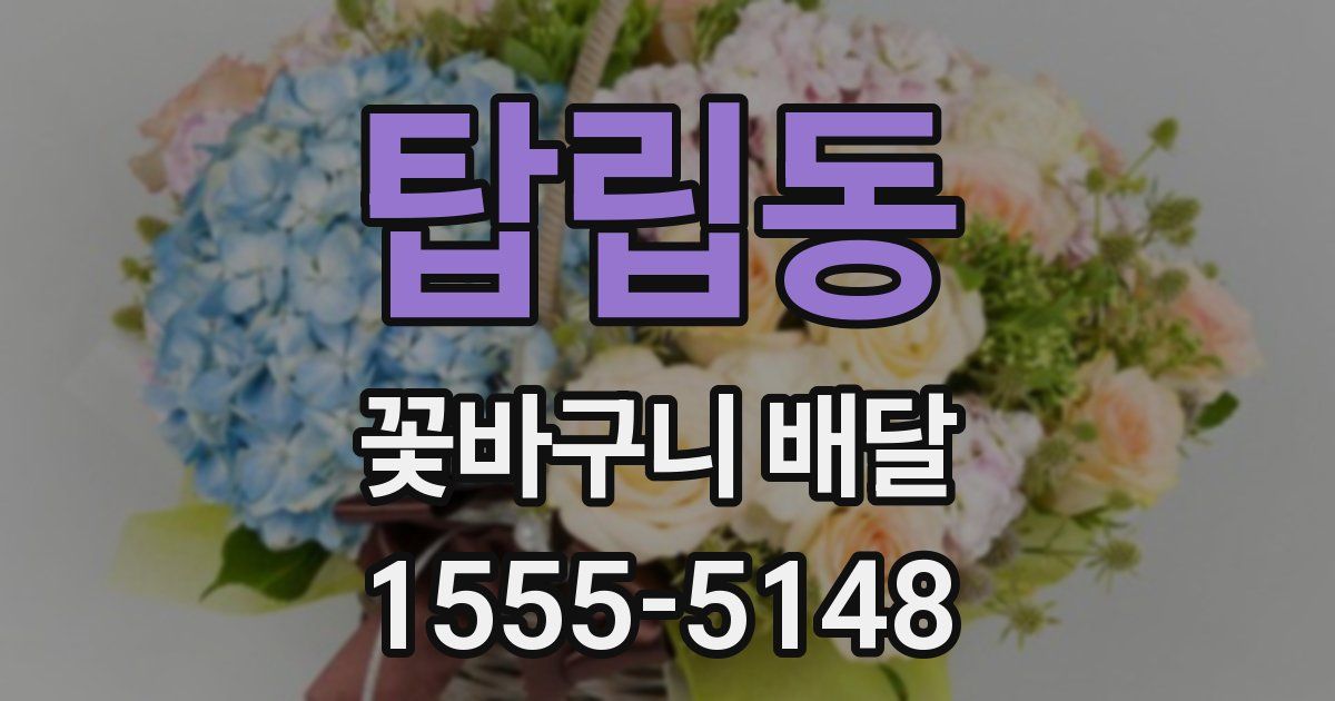 탑립동 꽃바구니 배달