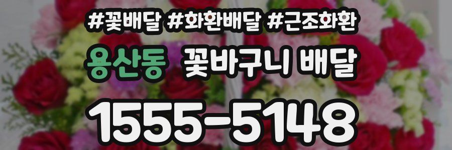 용산동 꽃바구니 배달