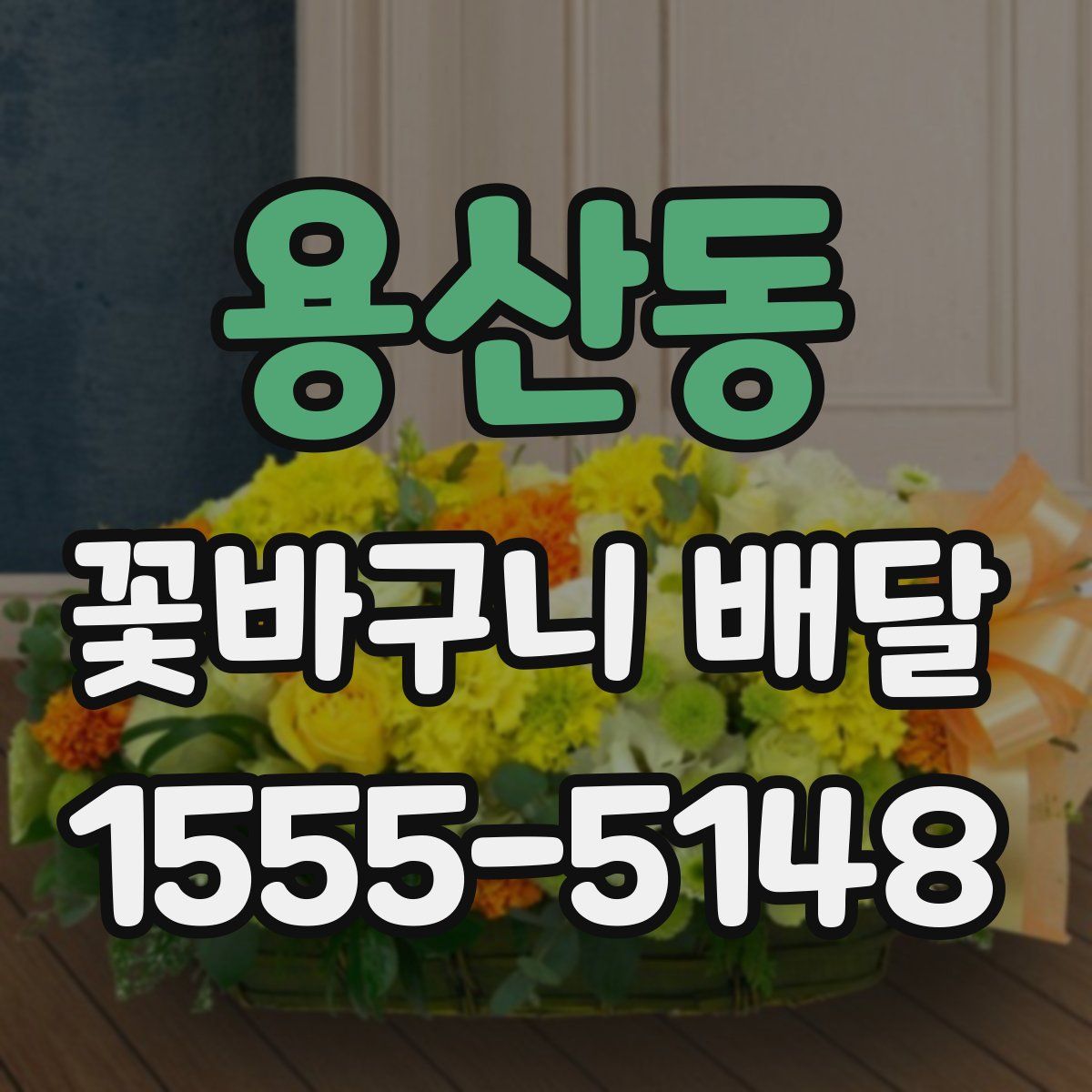 용산동 꽃바구니 배달