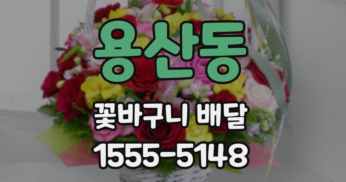 용산동 꽃바구니 배달