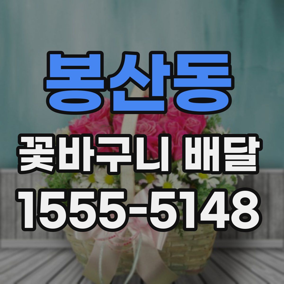 봉산동 꽃바구니 배달