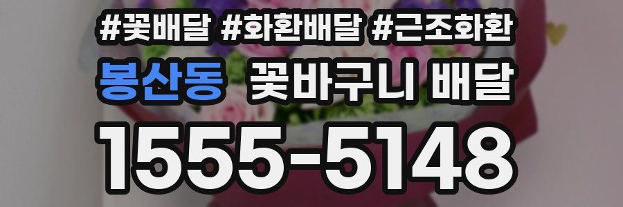 봉산동 꽃바구니 배달