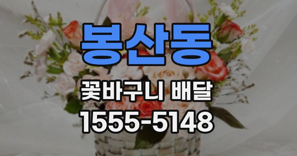 봉산동 꽃바구니 배달