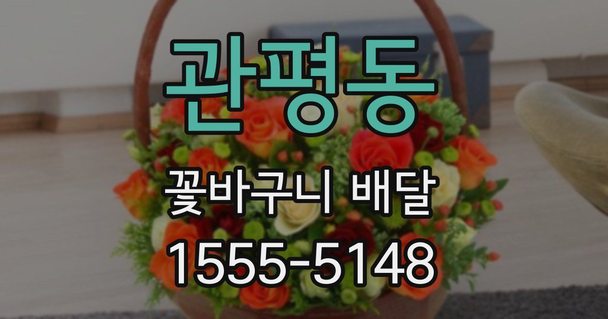 관평동 꽃바구니 배달