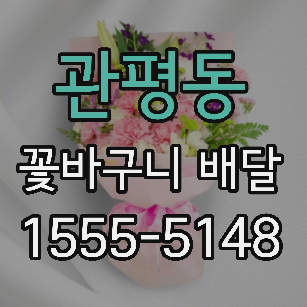 관평동 꽃바구니 배달