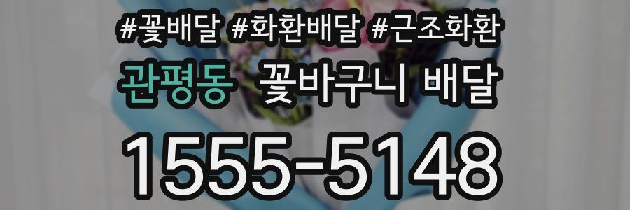 관평동 꽃바구니 배달