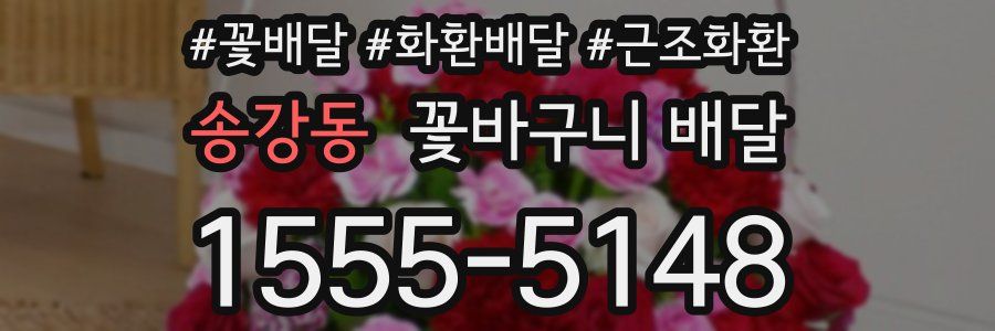 송강동 꽃바구니 배달