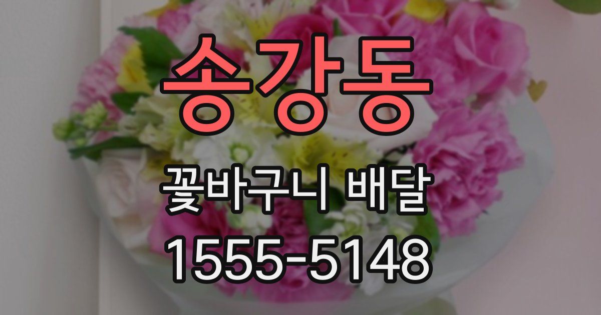 송강동 꽃바구니 배달