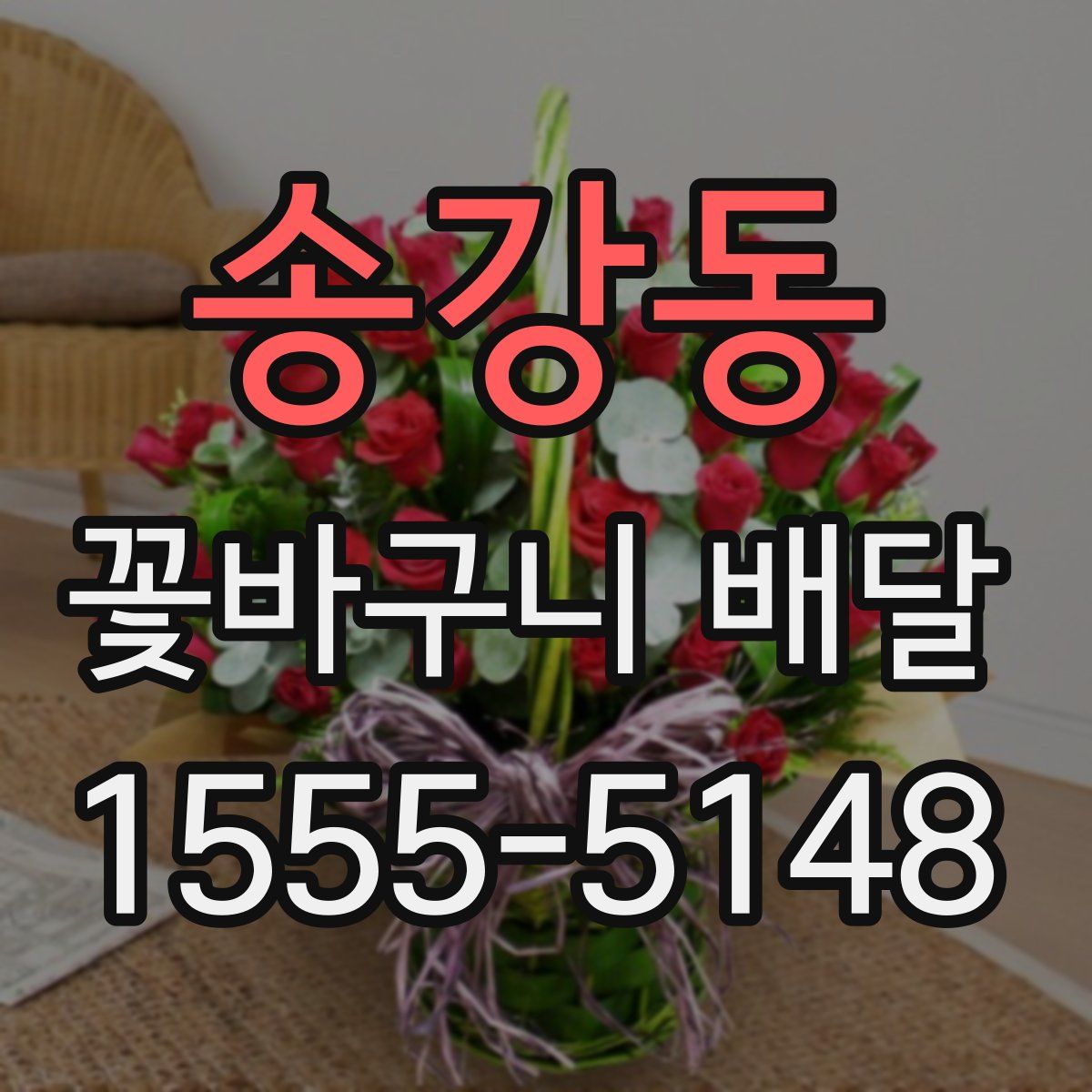 송강동 꽃바구니 배달