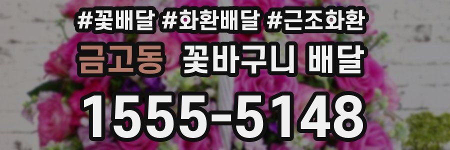 금고동 꽃바구니 배달