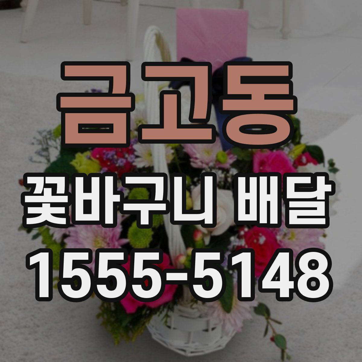 금고동 꽃바구니 배달