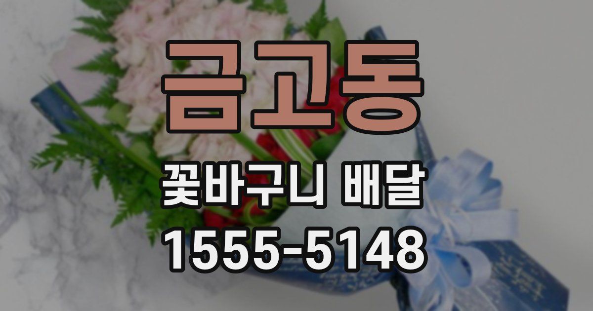 금고동 꽃바구니 배달