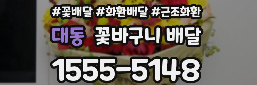 대동 꽃바구니 배달