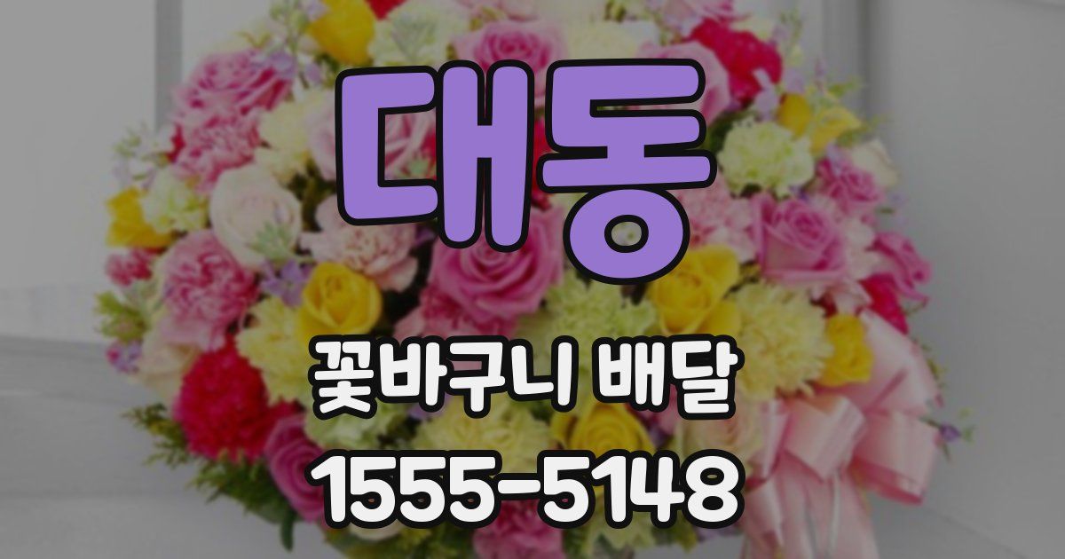 대동 꽃바구니 배달