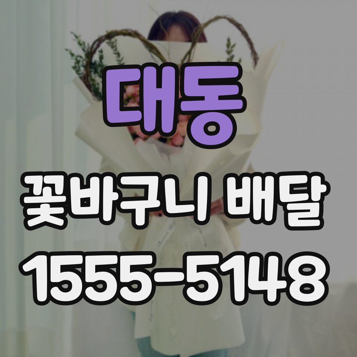대동 꽃바구니 배달