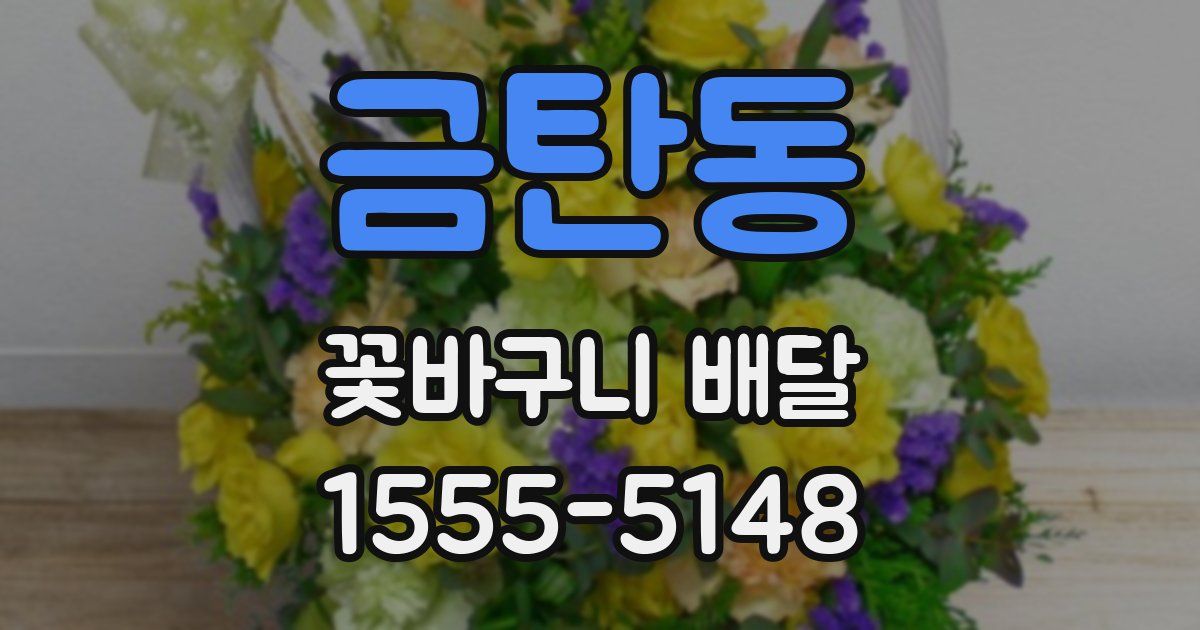 금탄동 꽃바구니 배달