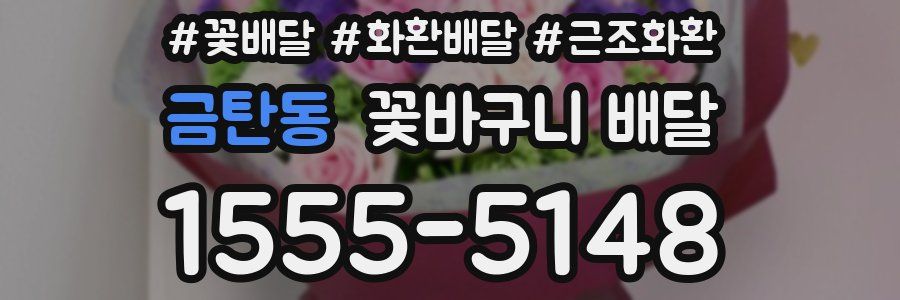 금탄동 꽃바구니 배달