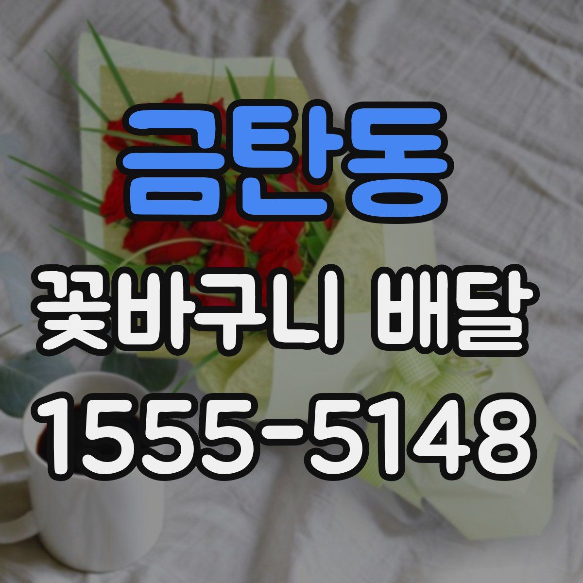 금탄동 꽃바구니 배달