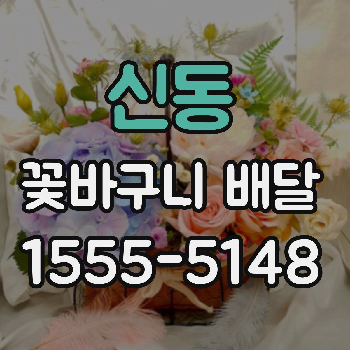 신동 꽃바구니 배달