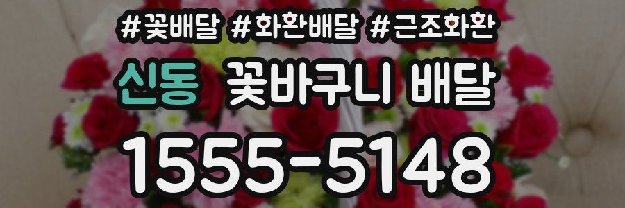 신동 꽃바구니 배달