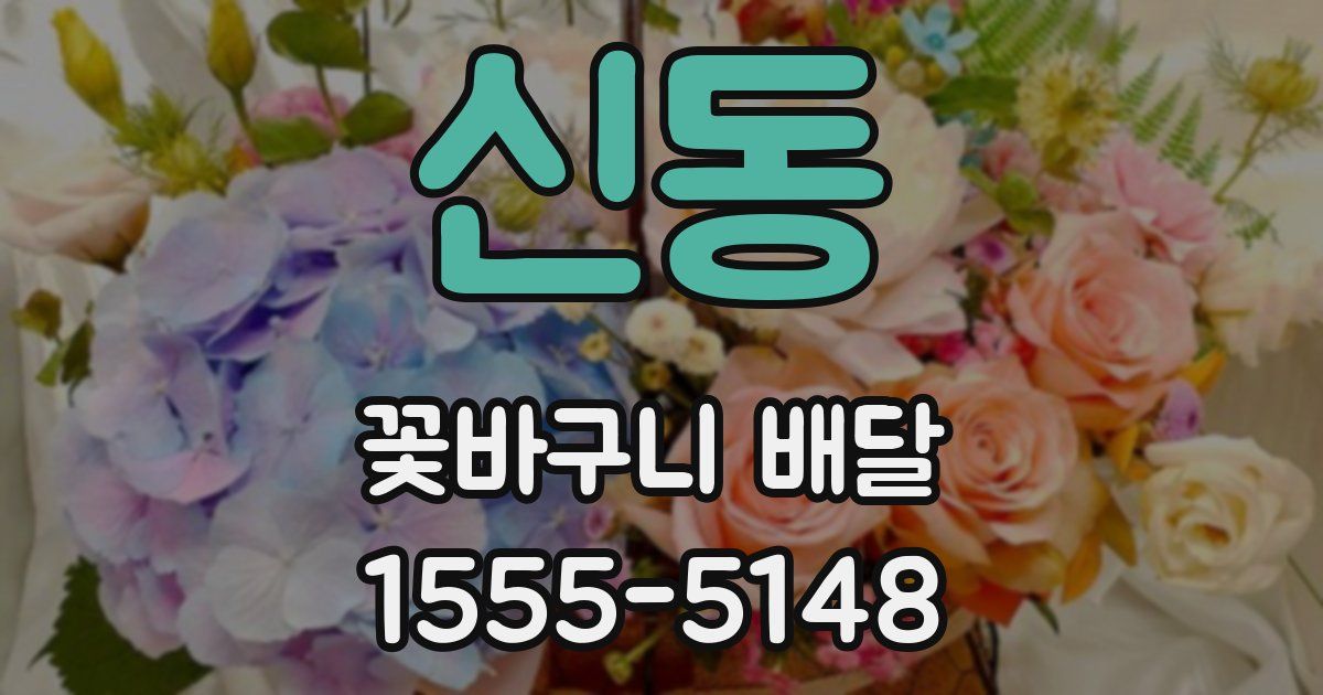 신동 꽃바구니 배달