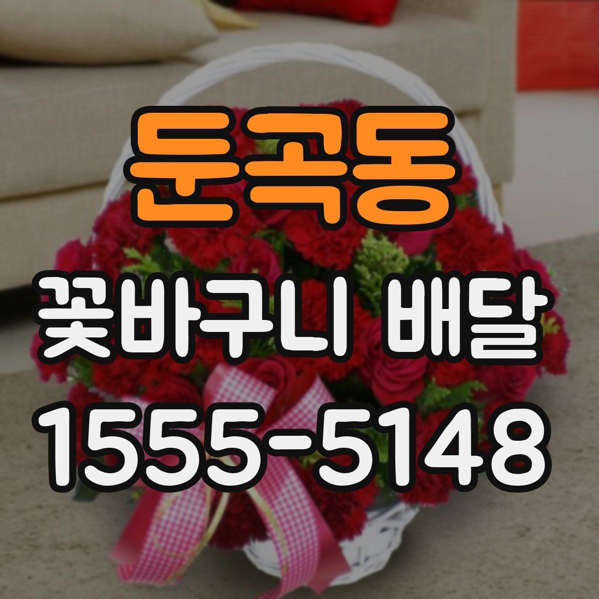 둔곡동 꽃바구니 배달