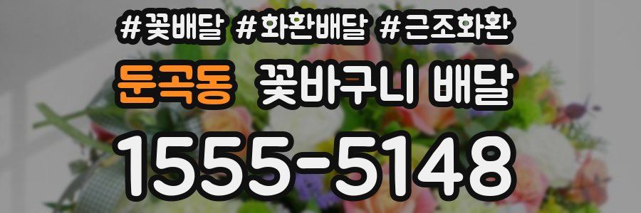 둔곡동 꽃바구니 배달