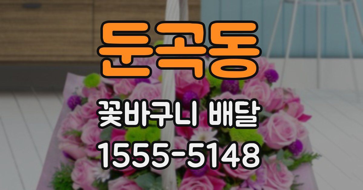 둔곡동 꽃바구니 배달