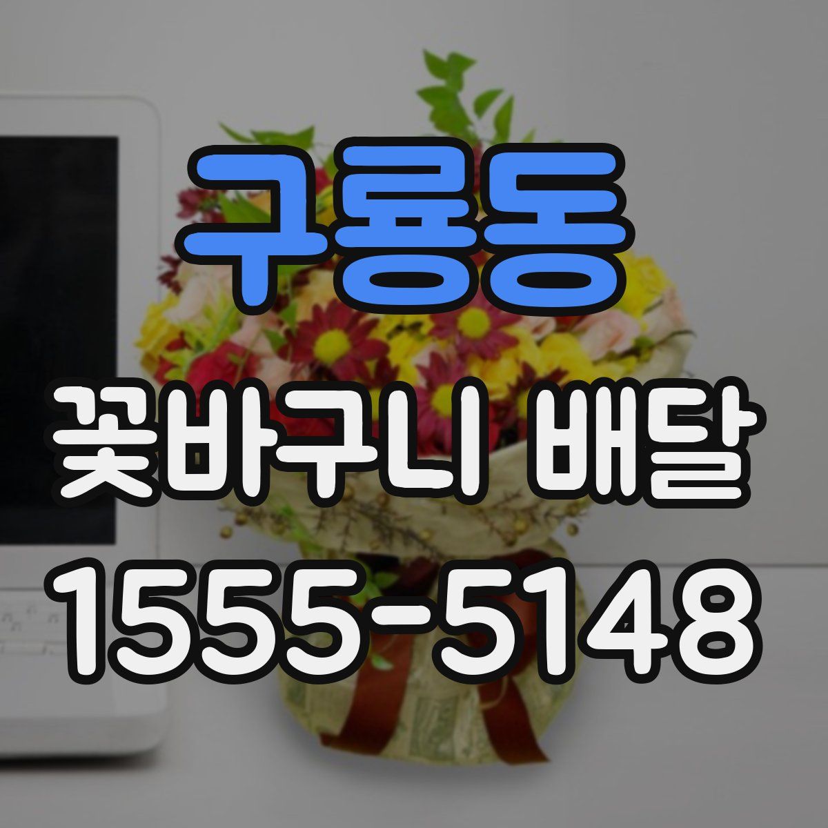 구룡동 꽃바구니 배달