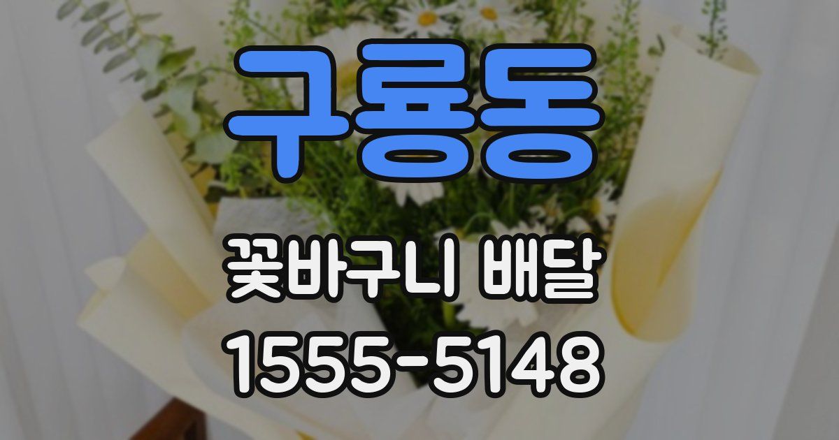 구룡동 꽃바구니 배달