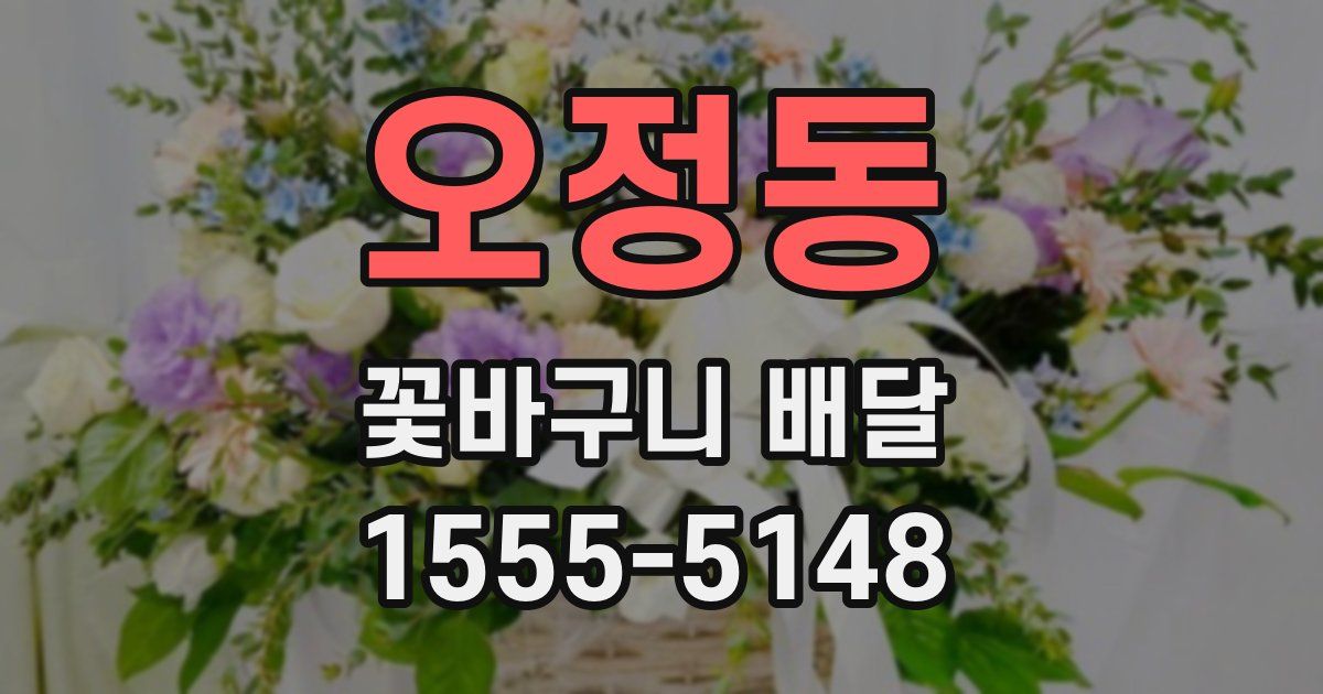 오정동 꽃바구니 배달