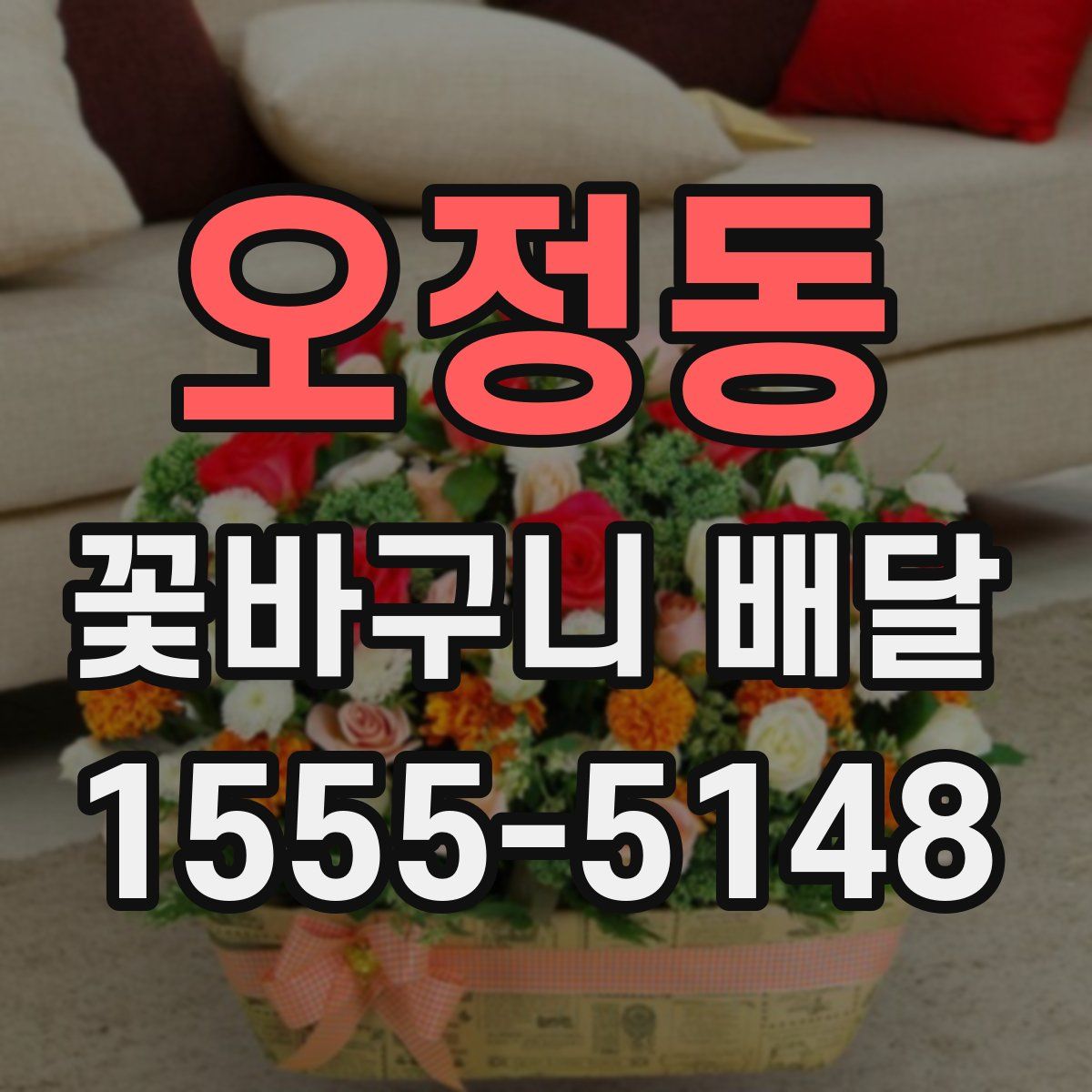오정동 꽃바구니 배달