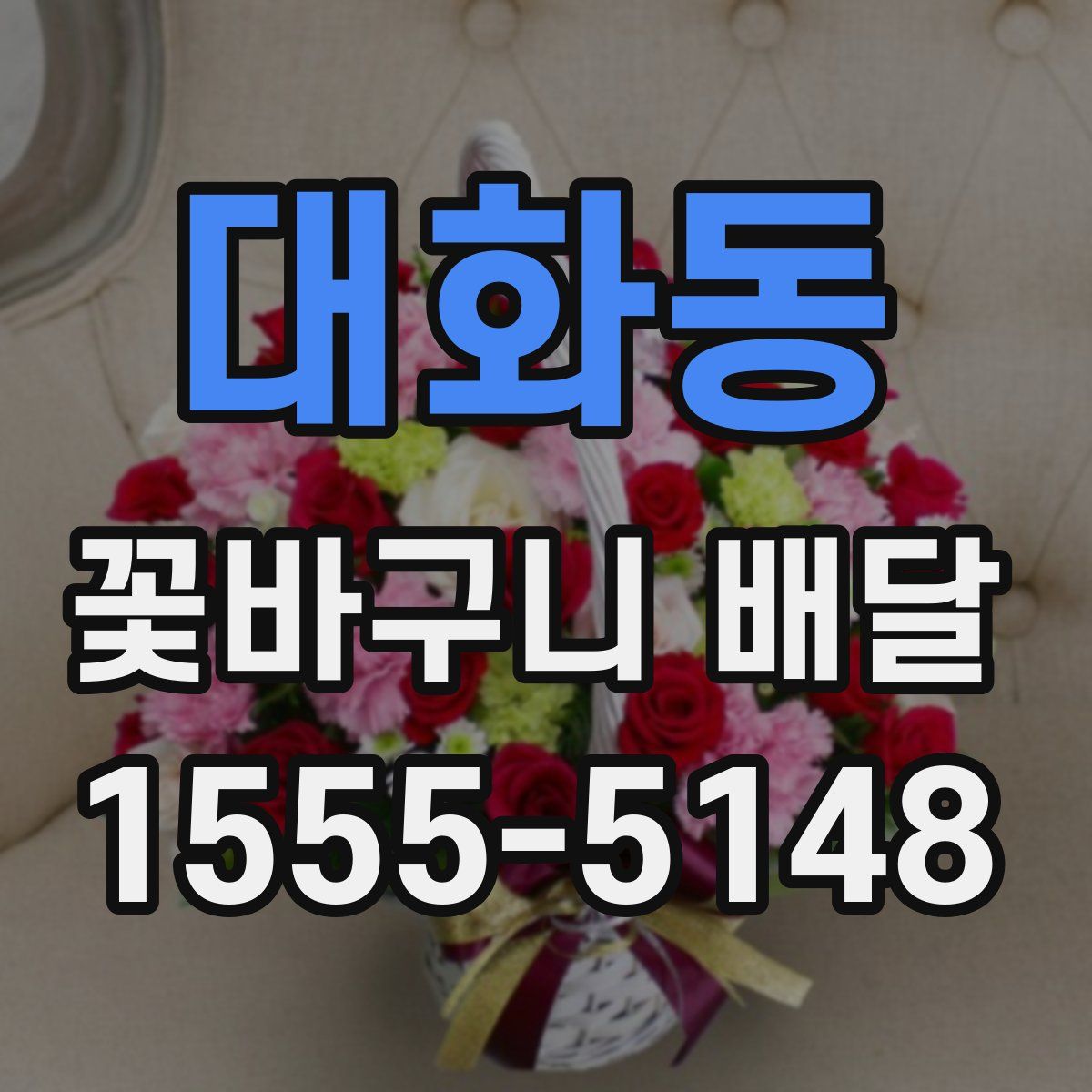 대화동 꽃바구니 배달