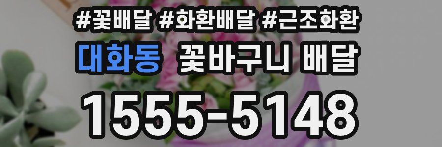대화동 꽃바구니 배달